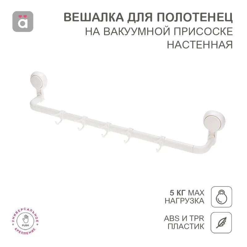 Вешалка для полотенец настенная на вакуумной присоске, 5 крючков HALSA HLS-F-105W