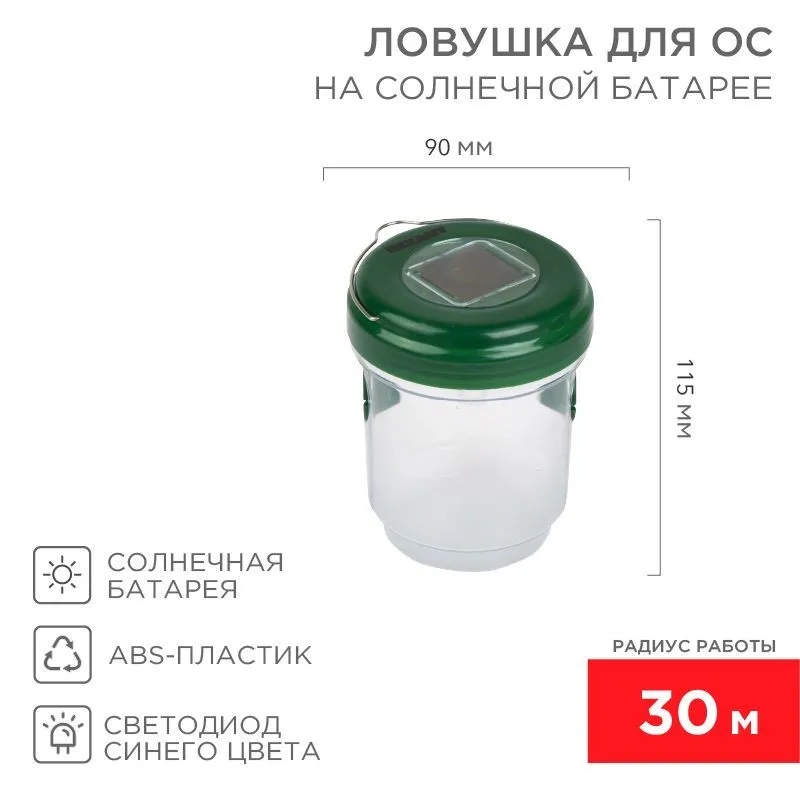 Ловушка для ос R 30м, на солнечной батарее REXANT 71-0031