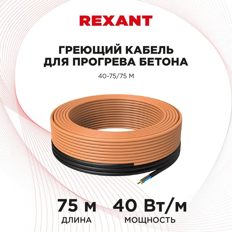Кабель греющий для прогрева бетона 40-75/75м REXANT - Фото 2