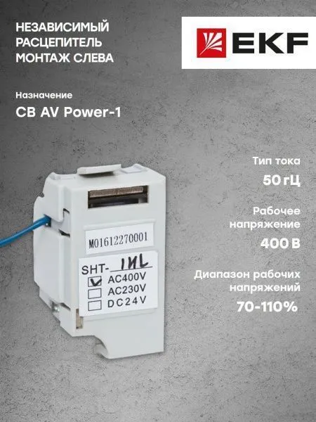 AV POWER-1 Независимый расцепитель SHT для ETU AC400 слева - Фото 6