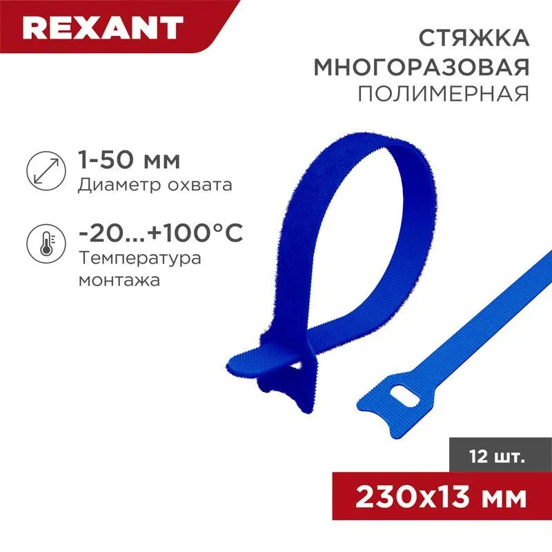Хомут–липучка многоразовый 230х13мм, синий (12 шт/уп) REXANT 07-7215