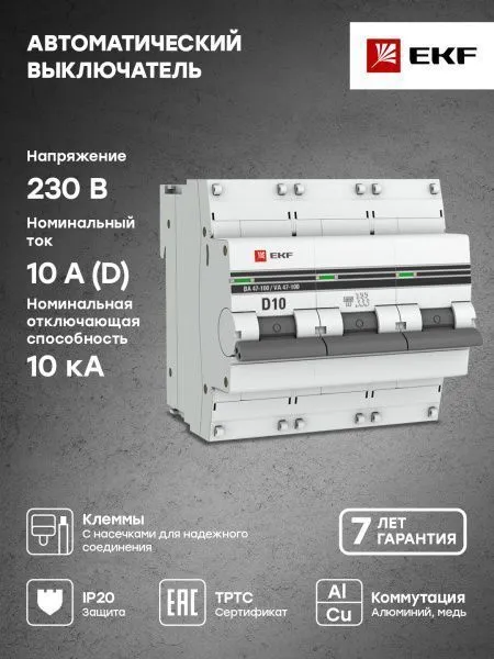 Авт. выкл. 3P 10А (D) 10kA ВА 47-100 EKF PROxima - Фото 4