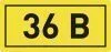 Наклейка "36В" (10х15) EKF PROxima an-2-04