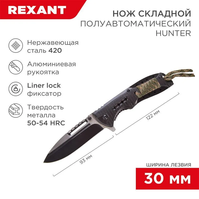 Нож складной полуавтоматический Hunter REXANT 12-4911-2
