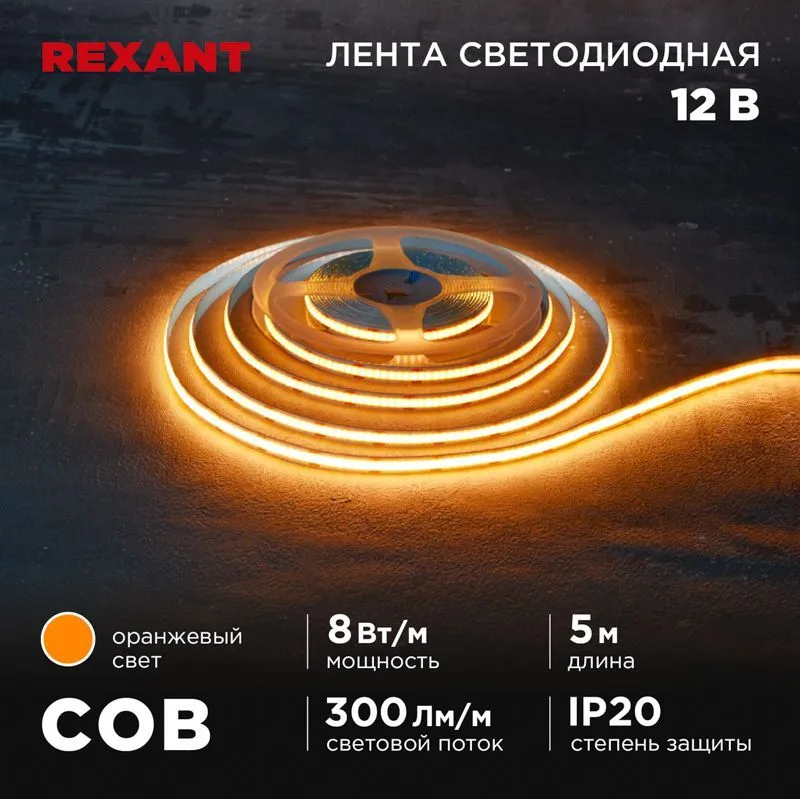 Лента светодиодная 12В, COB 8Вт/м, 320 LED/м, оранжевый, 8мм, 5м, IP20 REXANT 147-116