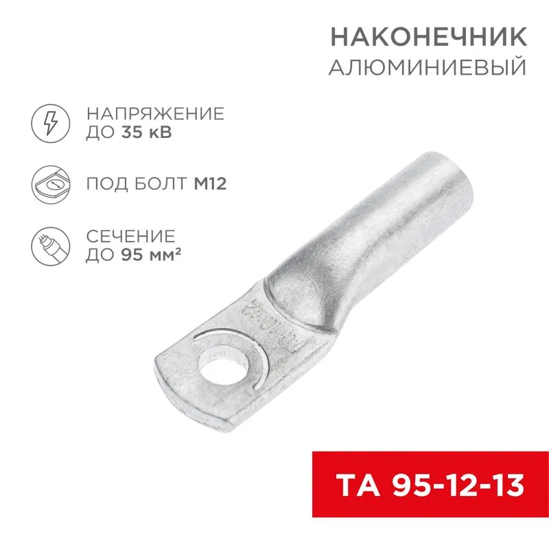 Наконечник алюминиевый ТА 95-12-13 (в упак. 25 шт.) REXANT