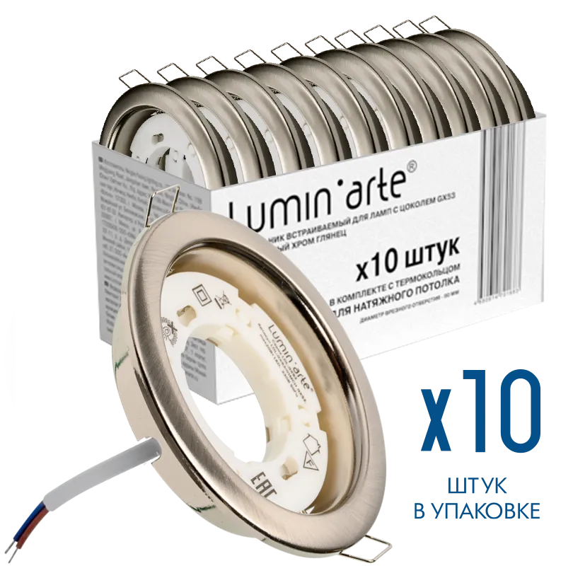 Точечный встраиваемый светильник Lumin'arte LDL-GX53/01MCH под лампу GX53 с термокольцом матовый хром, комплект 10 шт., 10/100 LDL-GX53/01MCH