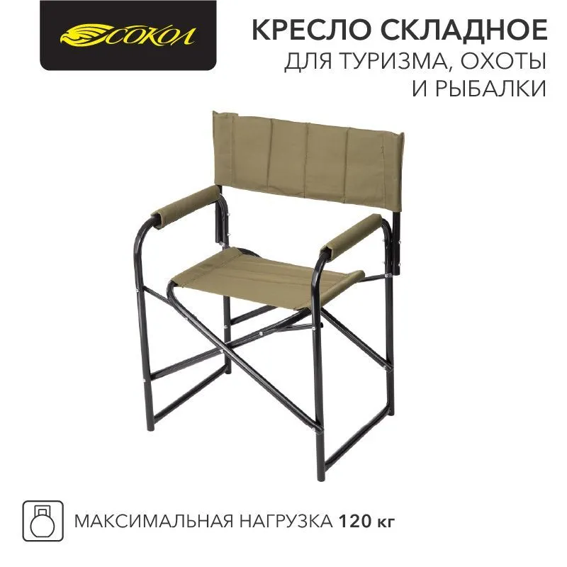 Кресло складное для туризма, охоты и рыбалки 826х620х444мм до 120 кг СОКОЛ 62-0093