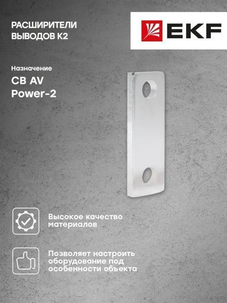 AV POWER-2 Расширители выводов K2 - Фото 5