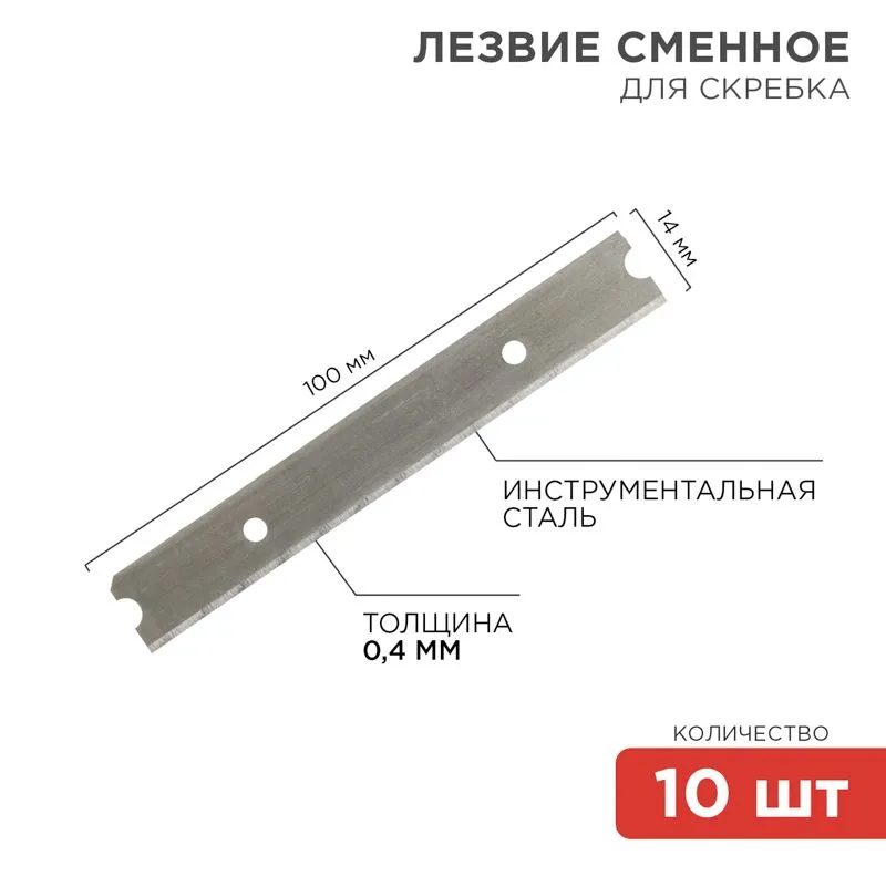 Лезвия сменные для скребка 14х100х0,4мм 10 шт. REXANT 12-4969