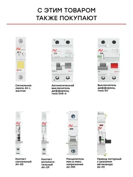 Расцепитель независимый AV-SNT-2 415В AC EKF - Фото 4