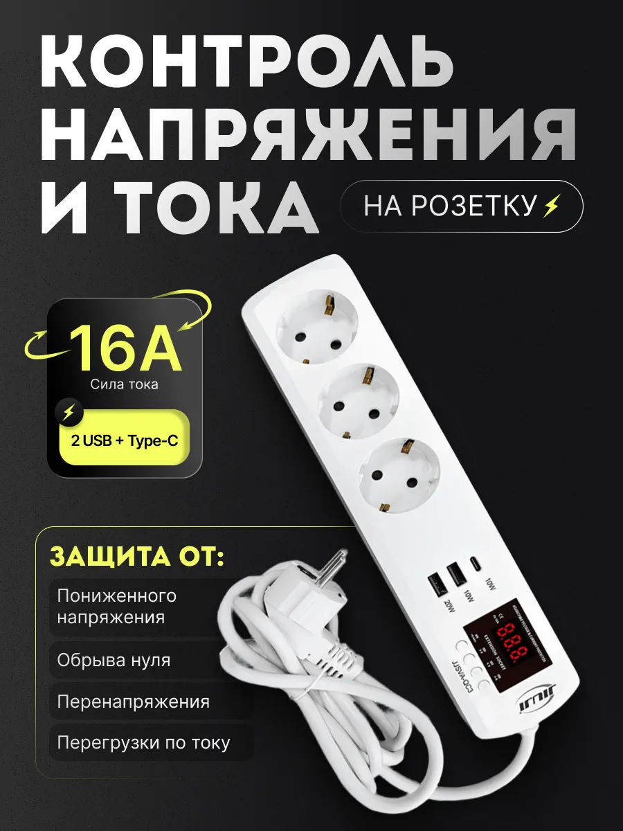 Удлинитель с реле напряжения и тока, 3 гнезда + 2 USB + Type-C, с/з 16А, 220В 1,5м  JJSVA-QC3