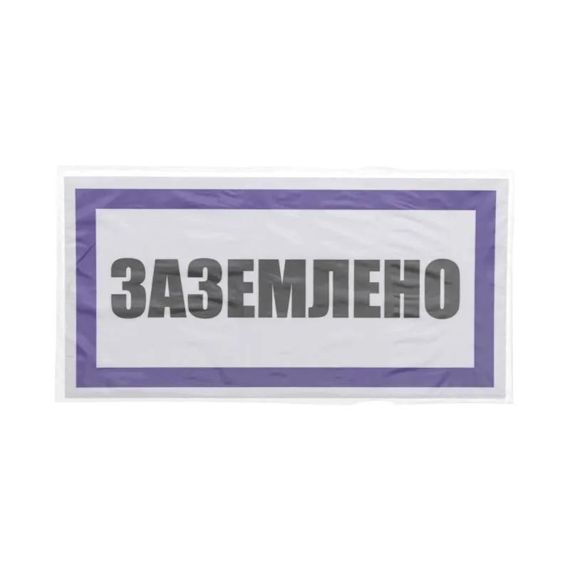 Наклейка знак электробезопасности «Заземлено» 100х200мм REXANT - Фото 3