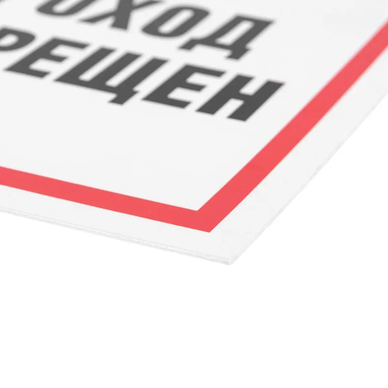 Табличка ПВХ информационный знак «Проход запрещен» 200х200 мм REXANT - Фото 2