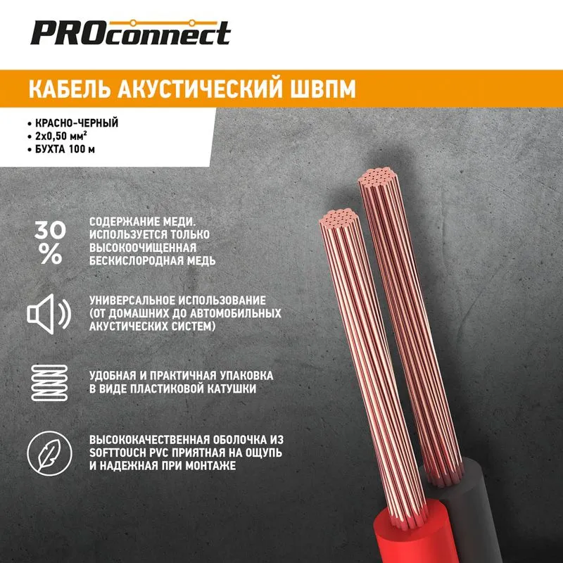 Кабель акустический 2х0,50мм², красно-черный, 100м PROconnect - Фото 2