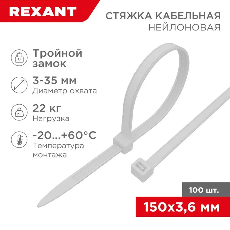 Стяжка нейлоновая с тройным замком 150x3,6мм, белая (100 шт/уп) REXANT 67-0150-4