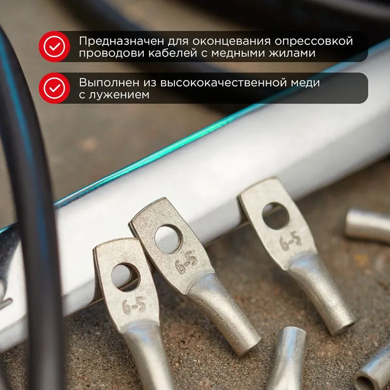 Наконечник медный луженый ТМЛ 6–5–4 (6мм² - Ø5мм) ГОСТ 7386-80 (в упак. 10 шт.) REXANT - Фото 2