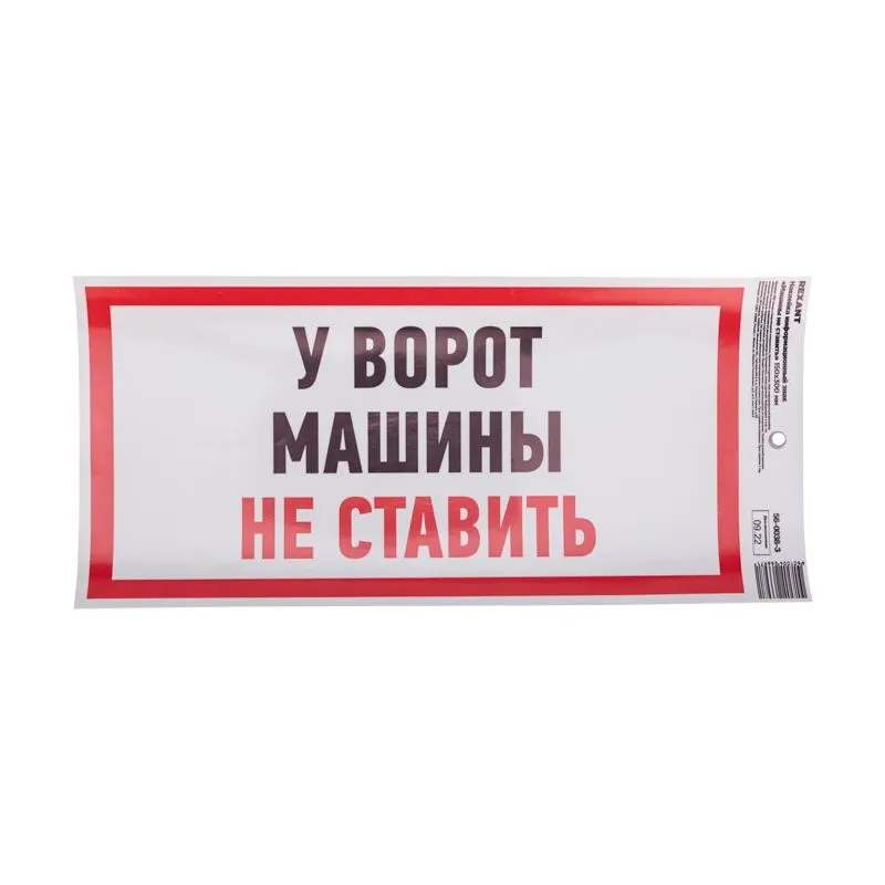 Наклейка информационный знак "Машины не ставить" с хедером; 150x300 мм REXANT - Фото 2