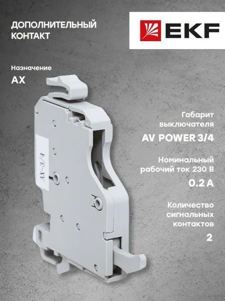 AV POWER-3/4 Дополнительный контакт AX - Фото 6