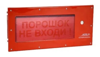 Оповещатель АСТО 12С-ВЗ ПОРОШОК НЕ ВХОДИ AVSM357