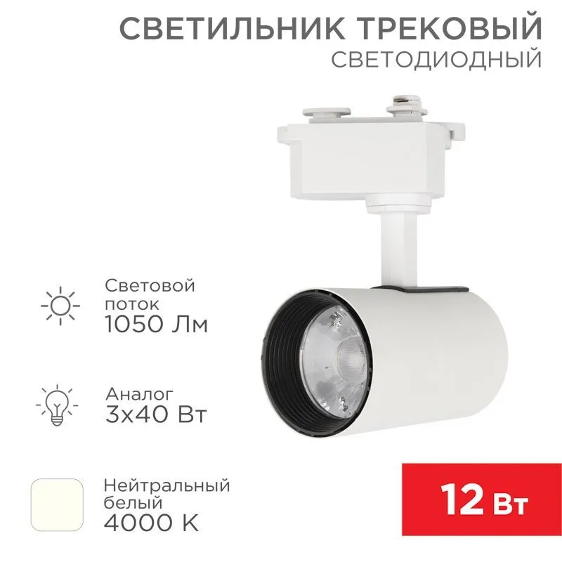 Светильник светодиодный трековый Star Track 12Вт 4000К LED белый REXANT 611-001