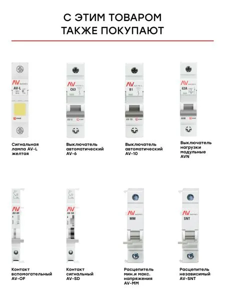 Расцепитель мин.напряжения AV-MIN EKF AVERES - Фото 7