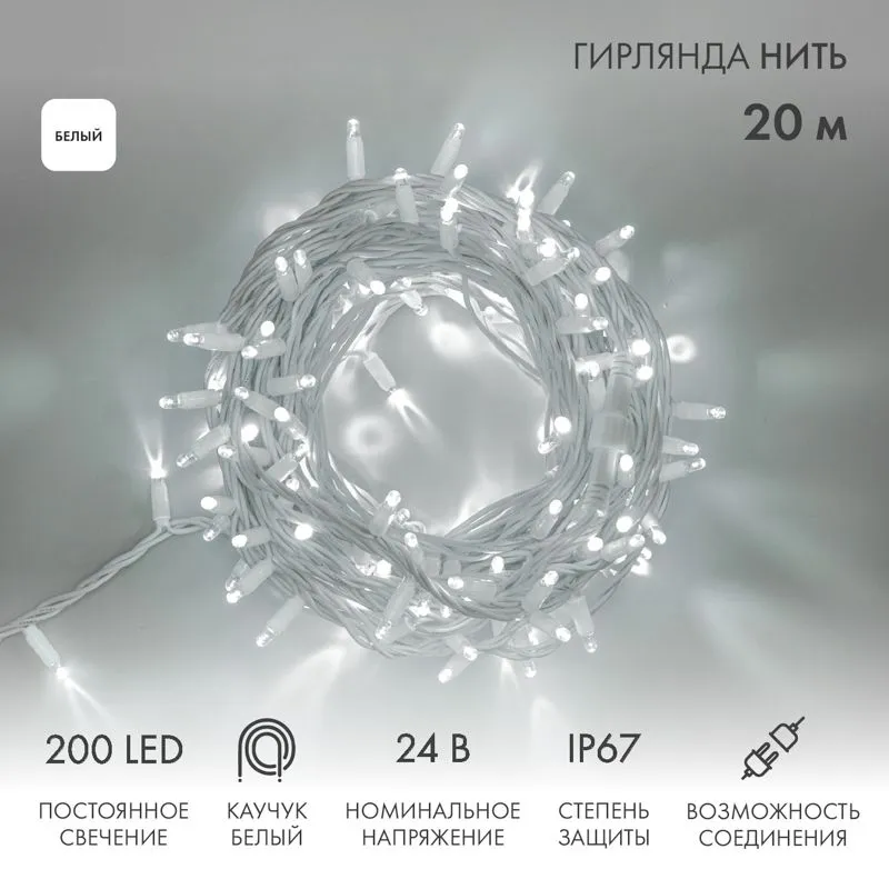 Гирлянда светодиодная Нить 20м 200 LED БЕЛЫЙ белый каучук IP67 постоянное свечение 24В соединяется NEON-NIGHT нужен трансформатор 531-100/531-311/531-