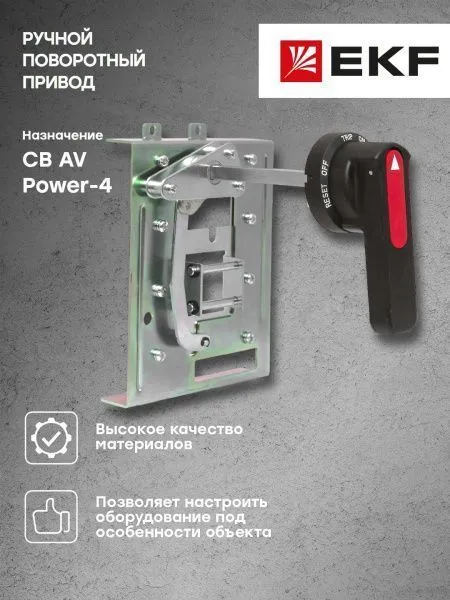 AV POWER-4 Ручной поворотный привод CS2