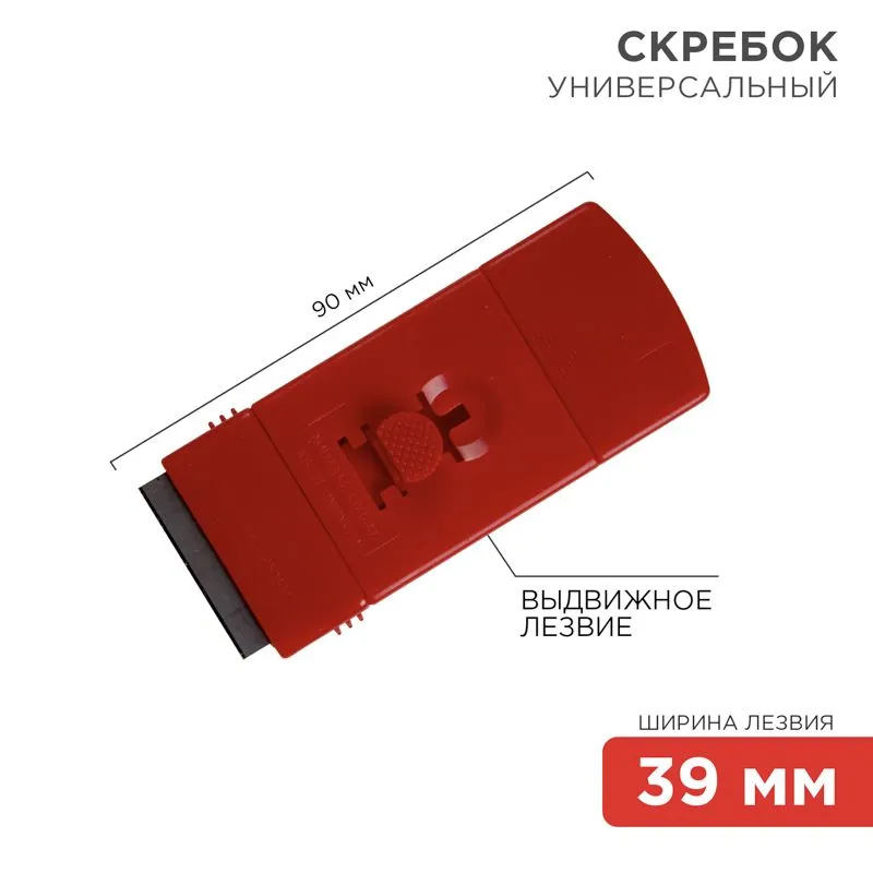 Скребок с выдвижным лезвием пластик REXANT