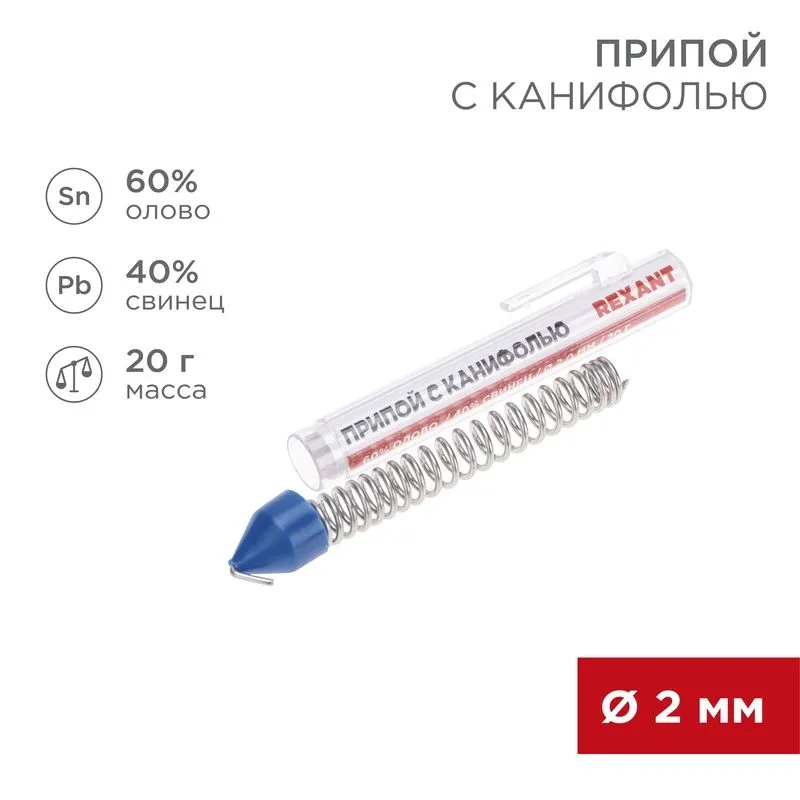 Припой с канифолью, 20г, Ø2мм, (олово 60%, свинец 40%), колба-карандаш REXANT 09-3104