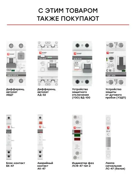 Авт. выкл. 1P 8А (C) 4,5kA ВА 47-63 EKF - Фото 8