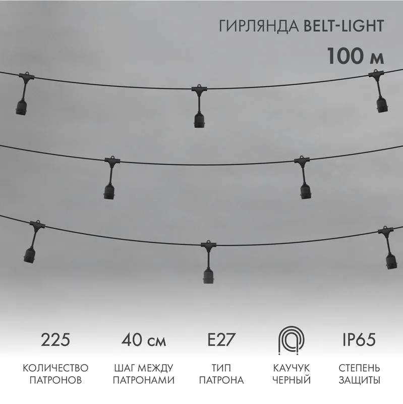Belt-Light  2 жилы  шаг 40 см  подвесные патроны E27 влагостойкая IP65 331-231