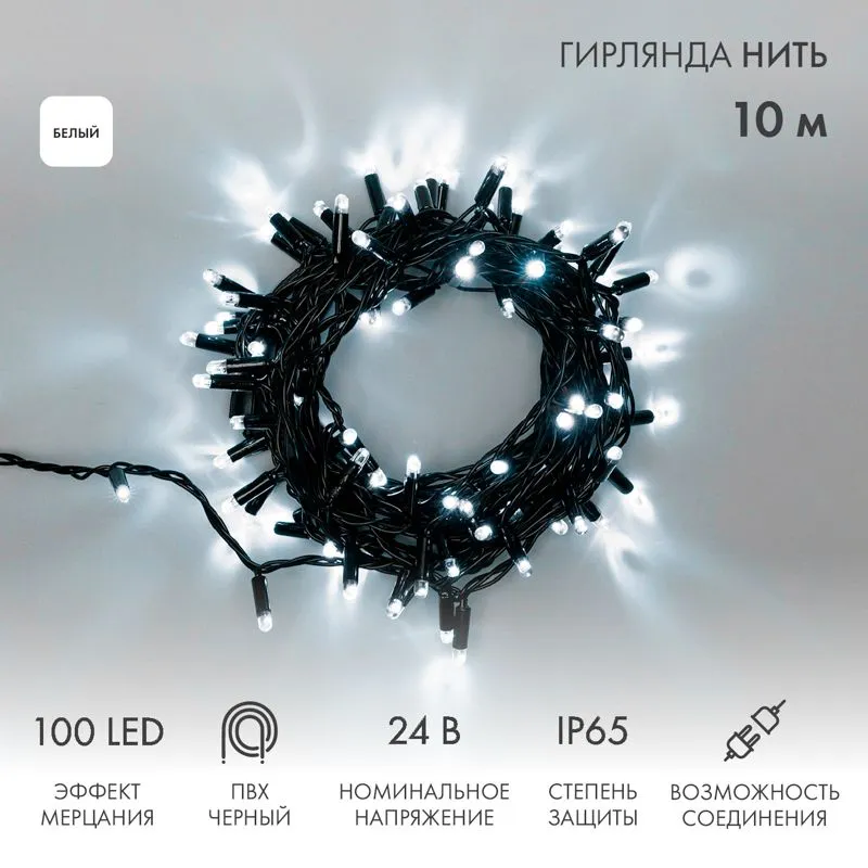 Гирлянда светодиодная Нить 10м 100 LED БЕЛЫЙ черный ПВХ IP65 эффект мерцания 24В соединяется NEON-NIGHT нужен трансформатор 531-100/531-311/531-312
