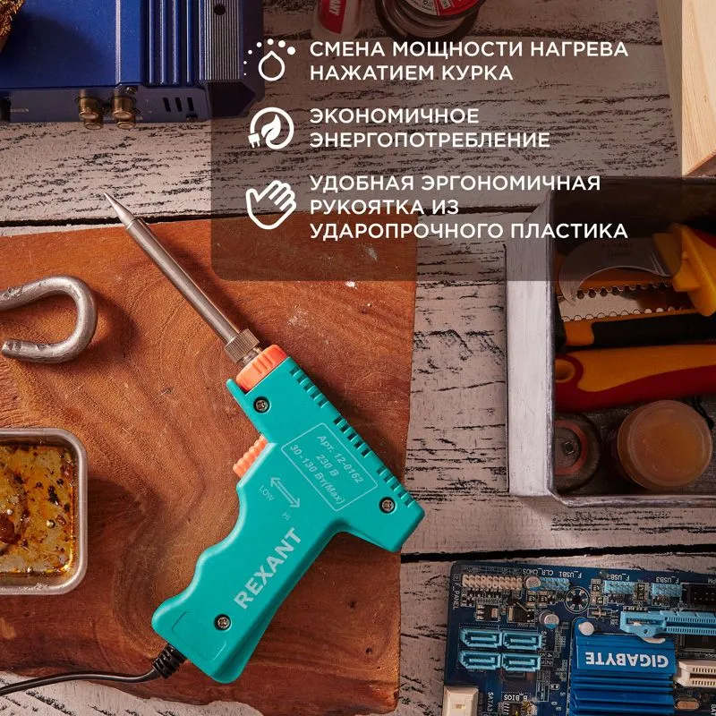 Паяльник-пистолет двухрежимный с керам. нагревателем, серия МАСТЕР, 30/130Вт, 230В REXANT - Фото 2