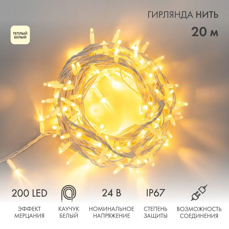Гирлянда светодиодная Нить 20м 200 LED ТЕПЛЫЙ БЕЛЫЙ белый каучук IP67 эффект мерцания 24В соединяется NEON-NIGHT нужен транс-ор 531-100/531-311/531-31 315-536