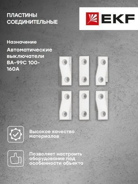 Пластины соединительные к ВА-99С (Compact NS) 100-160А (6шт.) EKF - Фото 3