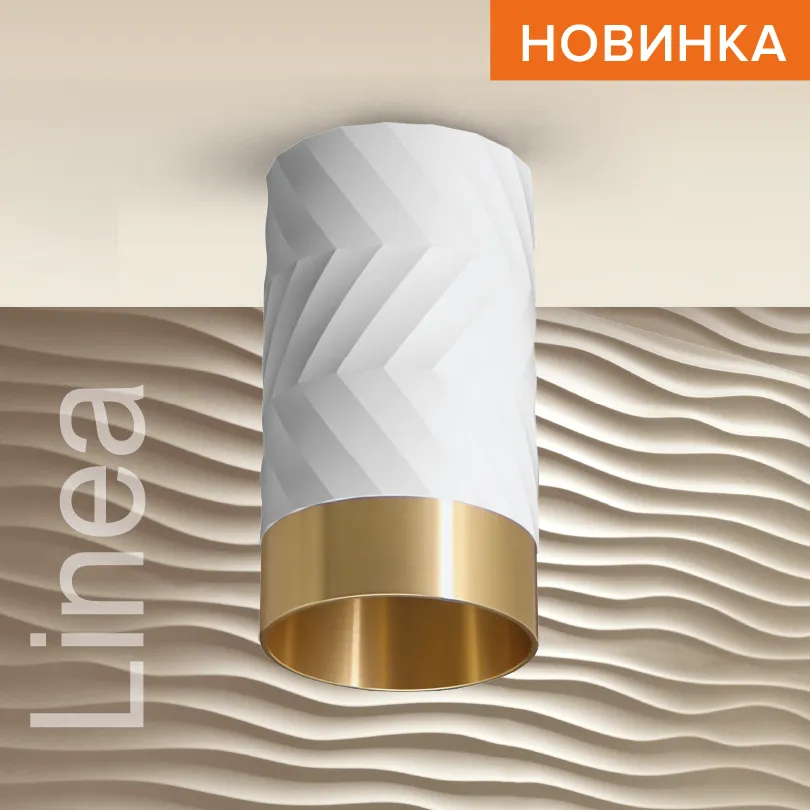 Накладной светильник WOLTA WSL-GU10/09WG IP20 под лампу GU10 Белый/золото LINEA D55x100 1/100 WSL-GU10/09WG