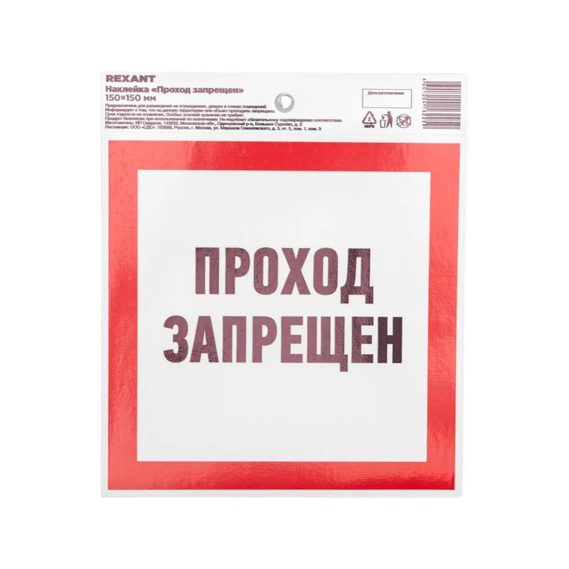 Наклейка запрещающий знак «Проход запрещен» 150 х 150 мм REXANT 56-0047