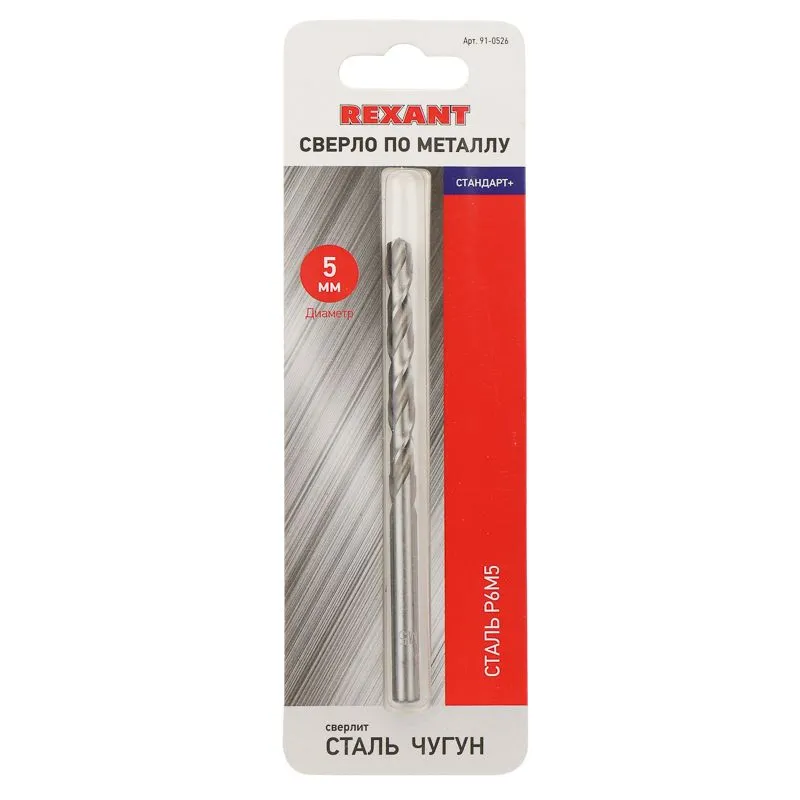 Сверло по металлу 5мм «Стандарт+» (P6M5 M-2) (1 шт. в блистере) DIN 338 REXANT - Фото 2
