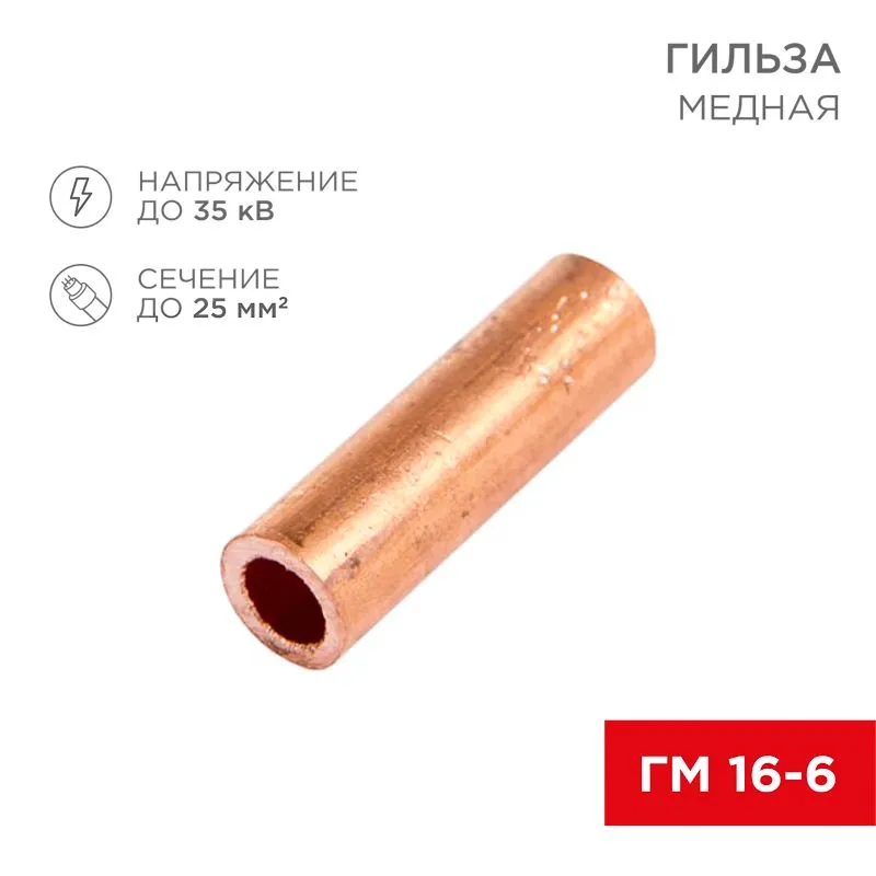 Гильза медная ГМ 16-6 (16мм² - Ø6мм) (в упак. 5 шт.) REXANT 07-5355-1