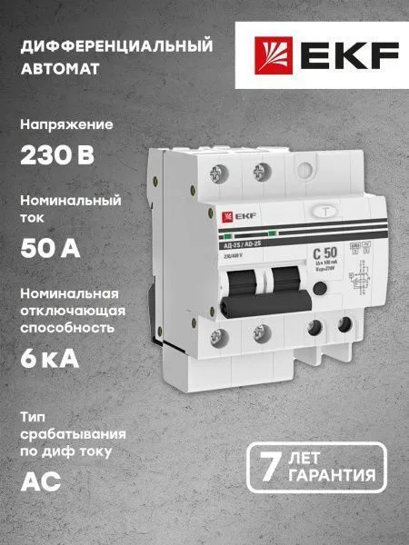 Диф. автомат 2Р S 50А 100мА тип АС х-ка C эл. 6кА АД-2 EKF