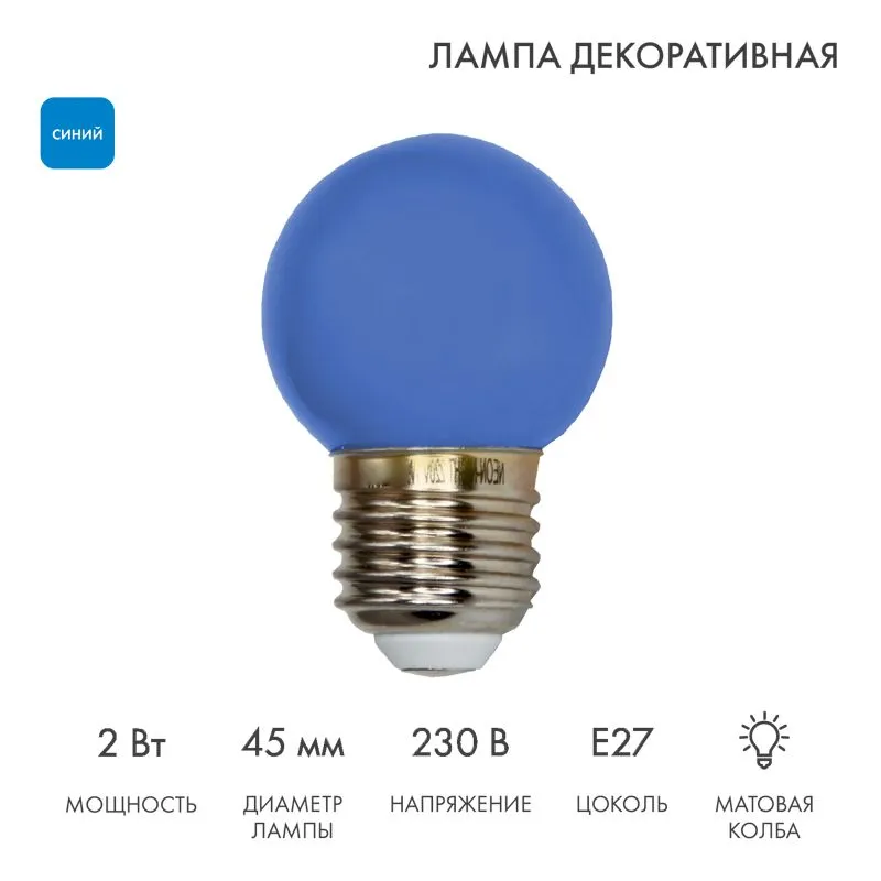 Лампа светодиодная, диаметр 45мм, E27, 5 LED, 2Вт, СИНИЙ, 230В NEON-NIGHT