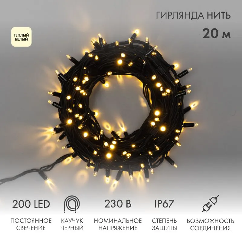 Гирлянда светодиодная Нить 20м 200 LED ТЕПЛЫЙ БЕЛЫЙ черный каучук IP67 постоянное свечение 230В соединяется нужен блок 315-000 NEON-NIGHT