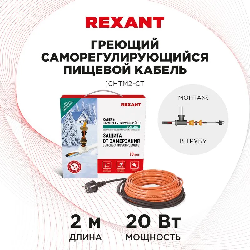 Кабель греющий саморегулирующийся 10HTM2-CT, в трубу, 2м/20Вт REXANT - Фото 2