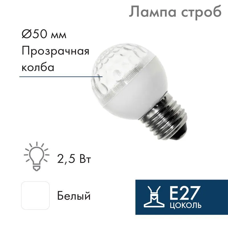 Лампа-строб светодиодная, диаметр 50, E27, 18 LED, 2,5Вт, БЕЛЫЙ, 230В NEON-NIGHT 411-125