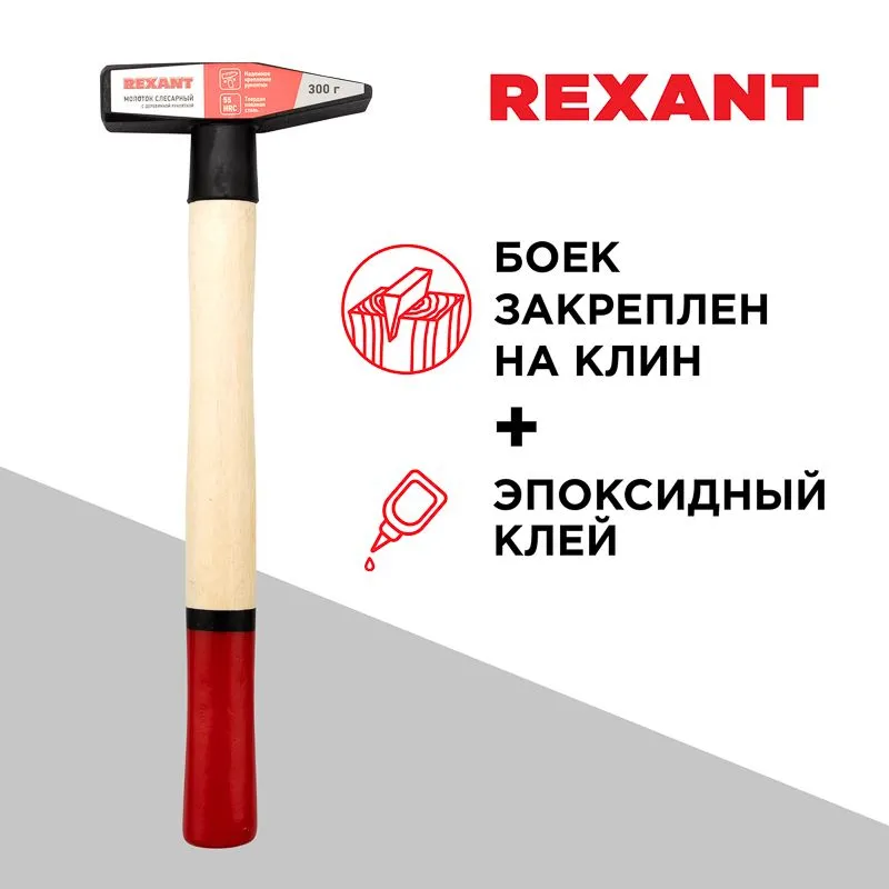 Молоток слесарный с деревянной рукояткой 300г REXANT - Фото 2