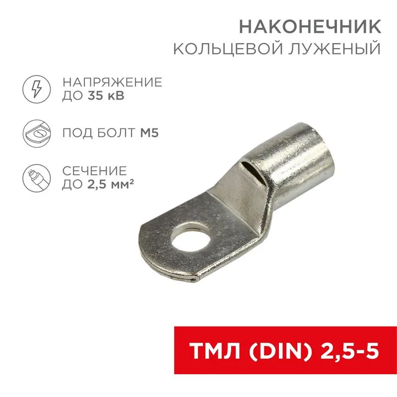 Наконечник кольцевой REXANT НК, ø5.2 мм, 2.5 мм², ТМЛ (DIN) 2.5-5 08-2103