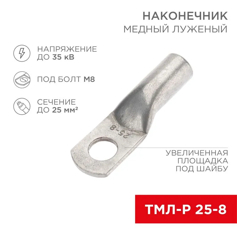 Наконечник медный луженый ТМЛ-Р 25–8 (25мм² - Ø8мм) (в упак. 100 шт.) REXANT