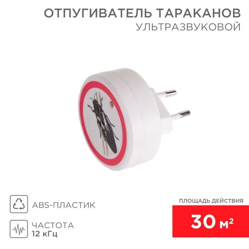 Ультразвуковой отпугиватель тараканов S 30м², 220В REXANT 71-0025