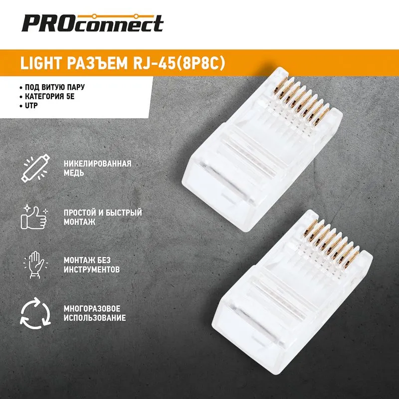 Разъем UTP RJ-45 (8P8C), CAT 5e PROconnect Light - Фото 2